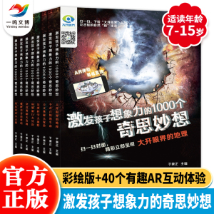 【AR版】激发孩子想象力的1000个奇思妙想（全8册） 6-8-12岁儿童科普百科全书绘本 扫码伴读AR互动百科 少儿科普益智游戏书籍