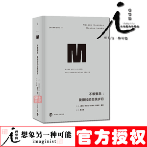 理想国译丛034不敢懈怠：曼德拉的总统岁月 接续漫漫自由路曼德拉自述面临的艰难与挑战 总统任上的坚持