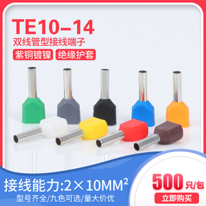 TE10-14双线管型端子4平方针形预绝缘接线端子冷压端子紫铜500只