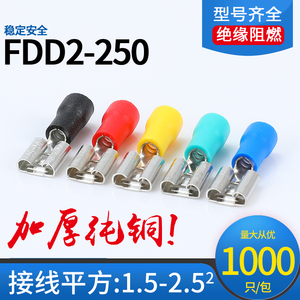 FDD2-250母预绝缘片形插件插簧冷压接线端子头铜鼻子线耳1000只