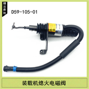 龙工厦工装载机熄火电磁阀 上柴D6114熄火开关D59-105-01熄火器