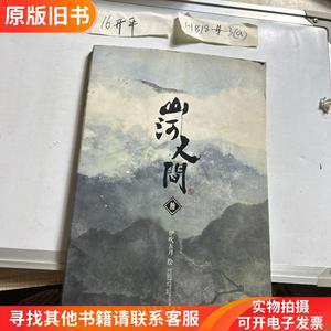 《山河人间》绘本