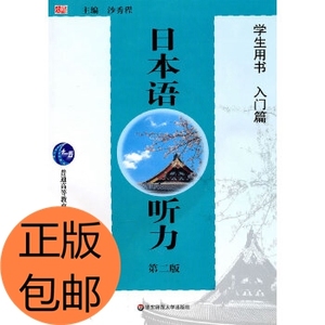 正版/日本语听力第二版 学生用书 入门篇 沙秀程 普通高等