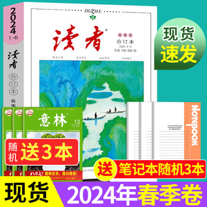 读者2024合订本春季卷读者35周年精华套装读者杂志2023文摘大全集全年珍藏初中高中生作文素材积累意林少年版校园版期刊青年文摘