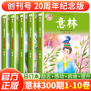 意林合订本300期纪念版1/2/3-10卷初中生高中作文素材大全意林高票好文20周年纪念版读者精华35周年青少年版18周年纪念版期刊杂志