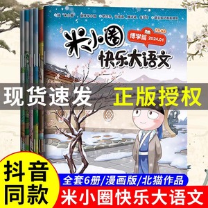 【抖音同款】米小圈快乐大语文全套6册博学篇+善思篇+好问篇+求知篇+笃行篇+精进篇全面提升语文能力漫画小学生二年级三四五六年级