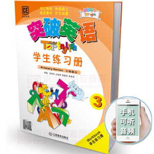 扫码音频 小学突破英语 学生练习册 第三册 疯狂英语编辑部 倪丽华 TopEnglish 突破英语练习册3 江西教育出版社少儿英语培训用书