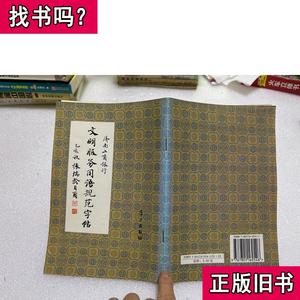 文明服务用语规范字帖 张瑞龄书 1995 出版
