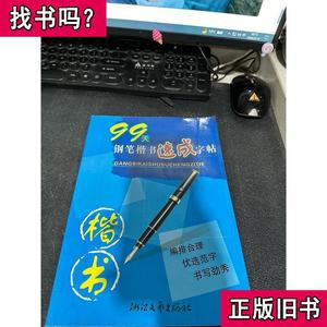 钢笔书法速成系列：99天钢笔楷书速成字帖 董春朗 著 2006-04 出