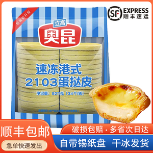 港式奥昆蛋挞皮精装2103立高大佬强带锡纸托家用烘焙207葡挞液206