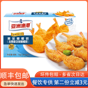 亚洲渔港黄金蝴蝶虾油炸海鲜小吃鲜虾面包糠裹粉商用半成品60个
