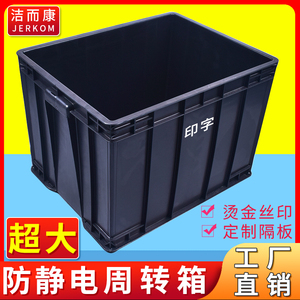 防静电周转箱黑色塑料物料胶箱胶框超大加厚收纳箱700*450*180