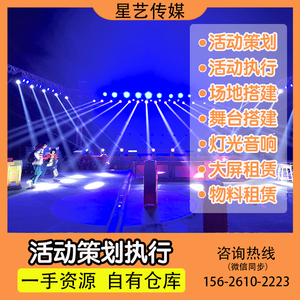 广州深圳舞台背景搭建、灯光音响租赁、LED屏出租、活动策划执行