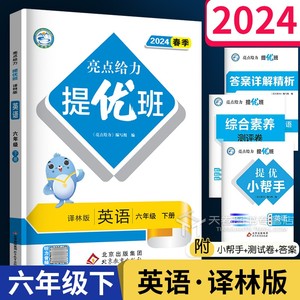 2024新版 亮点给力提优班多维互动空间 六年级下册英语 小学6年级下译林版同步训练单元提优听力专项英语阅读训练各地期末试题精选