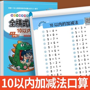 10以内加减法口算天天练十以内加减法混合练习册一年级20计算口算题卡数学加法算数题中班大班儿童幼儿园幼小衔接的分解与组成组合