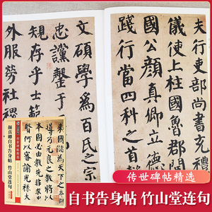 传世碑帖第三辑颜真卿自书告身帖竹山堂连句毛笔字帖入门练习历代老碑帖法书选名品系列书法拓片 传世碑帖精选 曹全碑 毛笔书法字