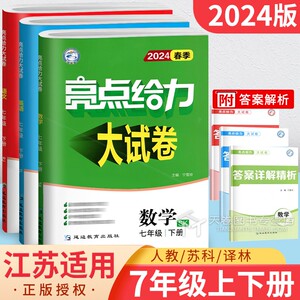 2024亮点给力大试卷七年级江苏版 语文人教七上数学苏科版七下英语译林 初中7上下册苏教版初一同步练习册单元期末试卷测试卷全套