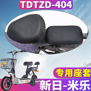 适用于新日简易电动车新国标米乐专用蜂窝座套坐垫3D网 TDTZD-404