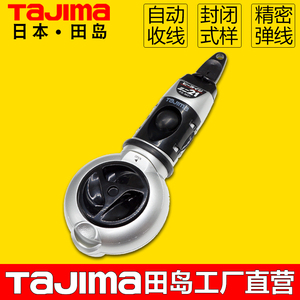 TAJIMA田岛墨斗自动划线器木工专用工地弹线工具日本进口木工工具