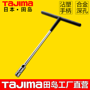 日本田岛T型柄套筒扳手工具浸塑橡胶手柄机修工具高强度T形扳手