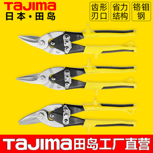 田岛工业级航空剪不锈钢板铁皮剪刀铁剪子铁丝网剪白铁皮剪刀工具