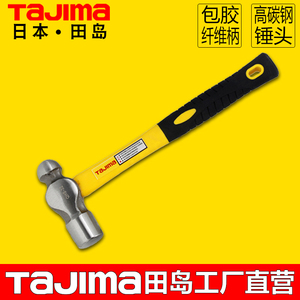 tajima田岛圆头锤玻璃纤维柄奶头锤机修钳工工具锤子榔头高碳钢