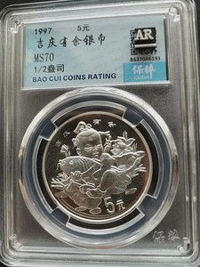 保粹评级MS70 1997年吉庆有余5元银币1/2盎司纪念币 编号6193