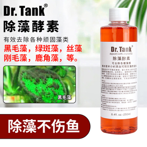 Dr.Tank坦克除藻酵素除藻剂鱼缸除丝藻草缸灭藻剂除青苔绿藻克星