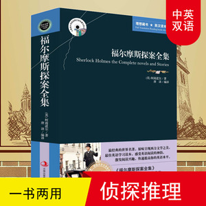 大侦探福尔摩斯探案集全集中英文双语原版英汉对照互译的书籍成人版适合初中高中生阅读英语读物畅销书小说排行榜原著正版大学生看