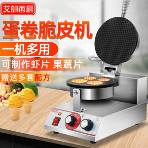 艾朗西厨蛋卷机商用电热小型鸡蛋卷机器雪糕皮甜筒机虾片果蔬片机