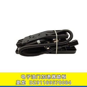 适用于陕汽奥龙电子油门踏板加速传感器脚踏板DZ91189570084
