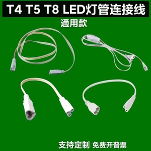 T4/T5/T8一体化灯管转角线连接线电源线转接头双插头延长线对接头