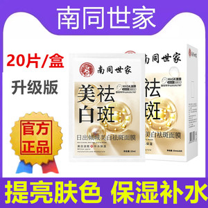 南同世家美白祛斑面膜保湿补水提亮肤色淡化色斑雀斑褐斑紧致肌肤