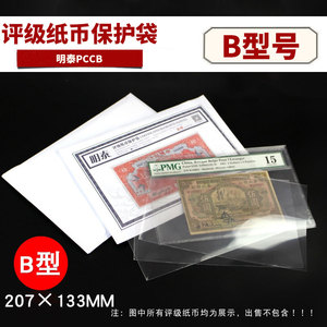 明泰PCCB新款PMG评级纸币保护袋B型207x133mm纸币收藏袋每包50张