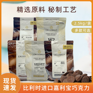 嘉利宝黑巧克力比利时进口白巧克力豆33.1% 28% 57.7%2.5kg巧克力
