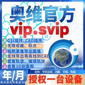 奥维互动地图vip会员手机版svip电脑版高清地图源下载cad账号导入