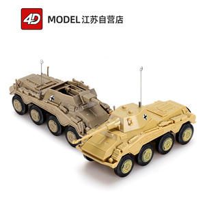 4D拼装1/72二战德国美洲狮轮式装甲车侦察车模型军事玩具车模摆件