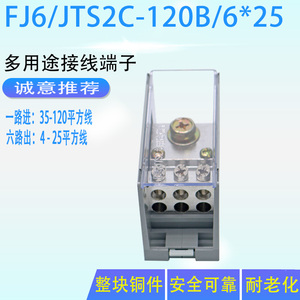 FJ6/JTS2C-120B/6×25一进六出接线端子铜排 配电箱电缆分线器/盒