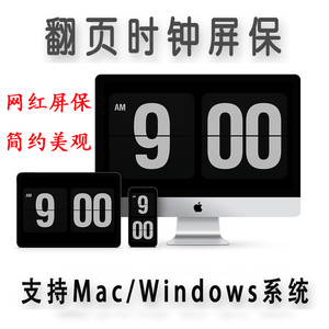 翻页屏保软件Fliqlo支持windows电脑苹果Mac系统网红翻页时钟屏保