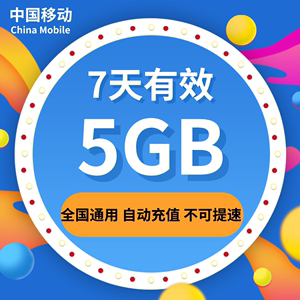 山西移动流量充值5GB全国流量包 7天有效 不能提速