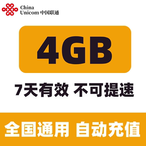 重庆联通7天4G全国流量 7天有效 不可提速
