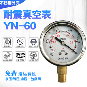 上海耐震真空压力表负压表真空泵 YN60 -0.1-0mpa 正负压表 制冷