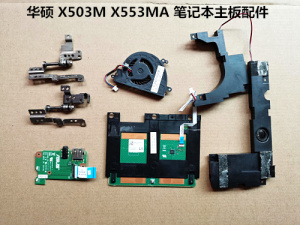Asus/华硕 X503M X553MA触摸板 喇叭 屏轴 USB音频小板 风扇 屏线