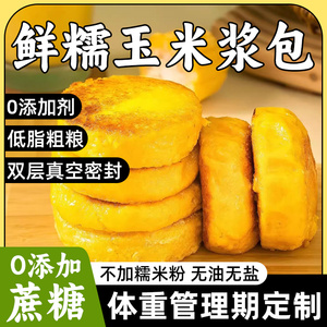 玉米浆包饼无蔗糖糯米糍粑粑正宗东北纯糯玉米新鲜低脂粗粮代早餐