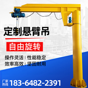 立柱式悬臂吊电动360度旋转吊旋臂吊0.5吨1吨2吨3吨固定式单臂吊