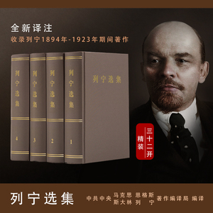 列宁选集 全四卷套装 列宁经典著作 正版包邮 人民出版社