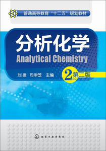 正版新书 分析化学(刘捷)(第二版）9787122224798化学工业