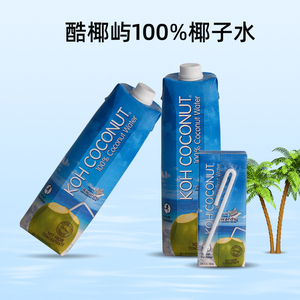 开市客Costco代购泰国进口酷椰屿100%椰子水0添加纯果汁椰奶饮料