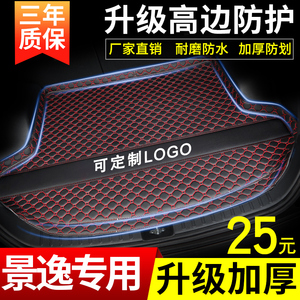 东风风行景逸1.5XL/LV专用后备箱垫景逸SUV景逸X5 X3后备尾箱车垫