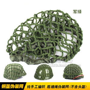 电影道具 盔网 网罩 M1钢盔 M88 m35头盔专用伪装网 粗棉绳网